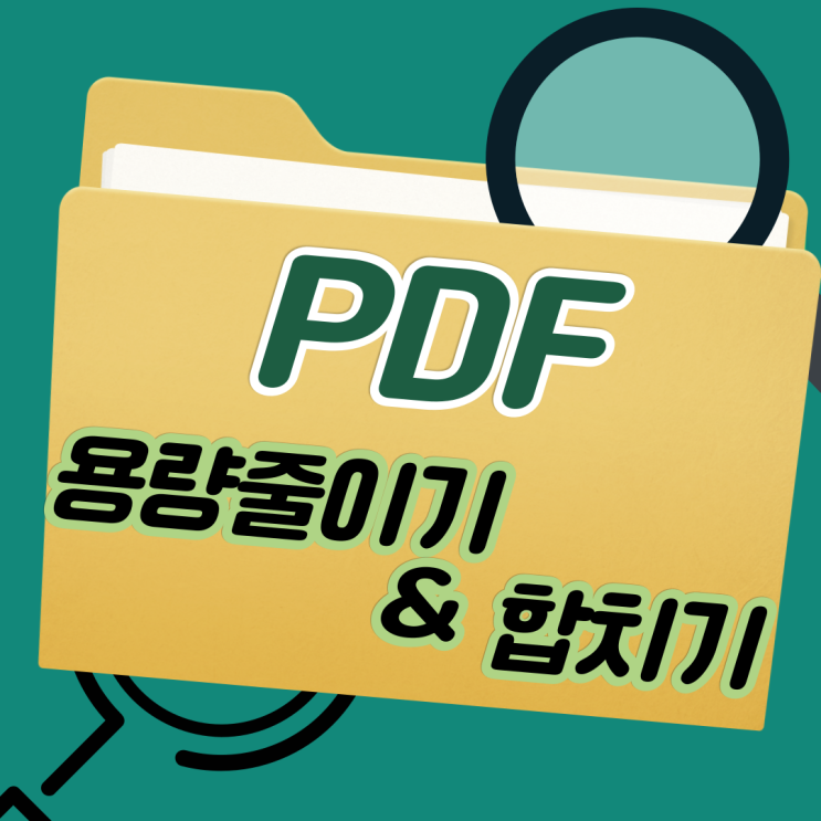  PDF 용량줄이기 및 합치기 맥북에서도 가능한 사이트
