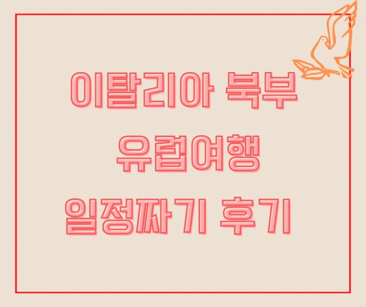  3주 혼자 유럽여행 이동 경로 후기(스위스-프랑스-이탈리아 3개국 여행기) ③이탈리아 북부