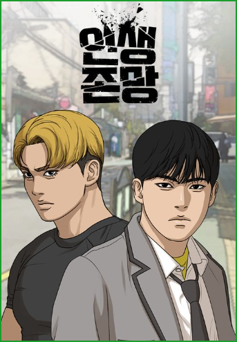 인생존망 리뷰, 4가지 사건을 막아라 외지주 박태준 작가 웹툰 인생존망 리뷰, 4가지 사건을 막아라 외지주 박태준 작가 웹툰