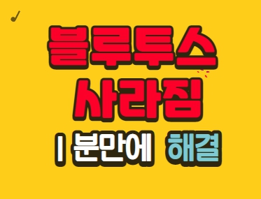  노트북 블루투스 사라짐(없어짐) 정말 쉽게 증상 해결