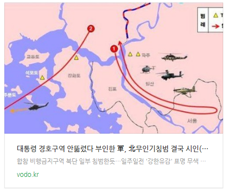 [저녁뉴스] "대통령 경호구역 안뚫렸다" 부인한 軍, 北무인기침범 결국 시인(종합) 등