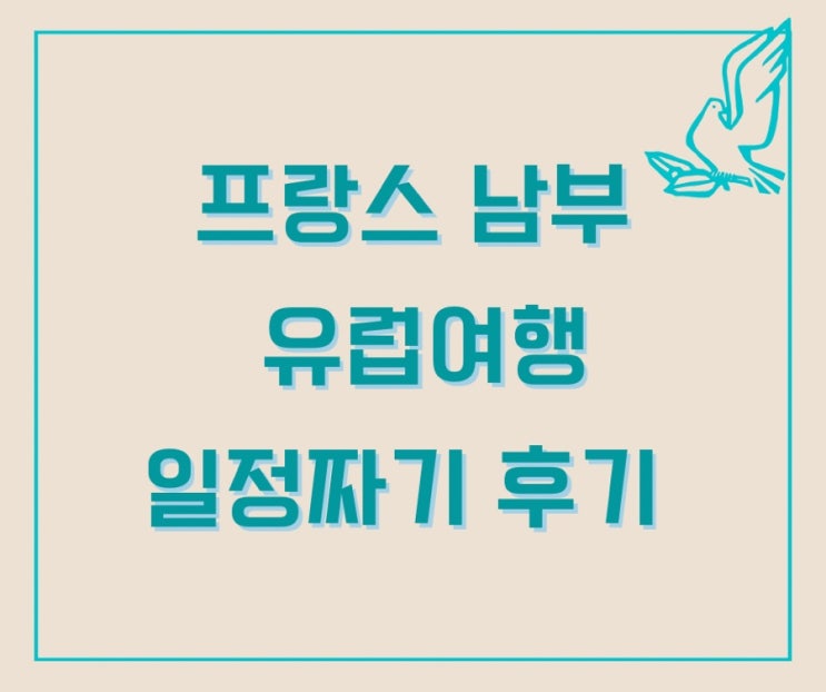  3주 혼자 유럽여행 이동 경로 후기(스위스-프랑스-이탈리아 3개국 여행기) ②남프랑스편