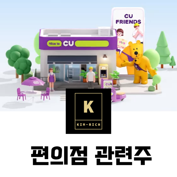  편의점관련주 BGF리테일 주가와 배당금 실적 전망