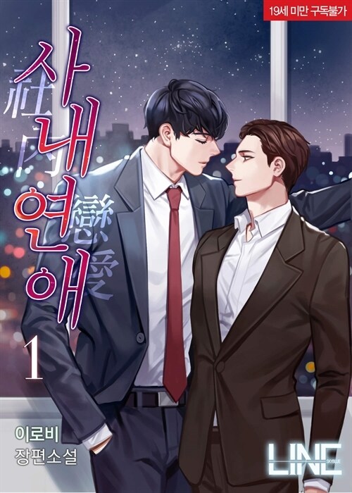  [BL리뷰] 사내연애(社內戀愛) - 이로비