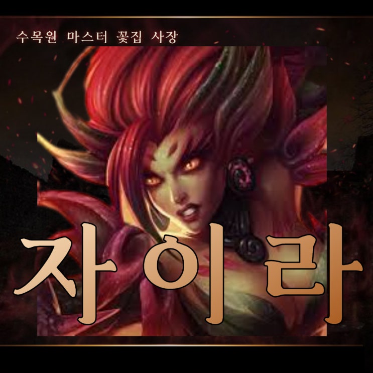  칼바람 자이라 룬 템트리 시즌 13 공략