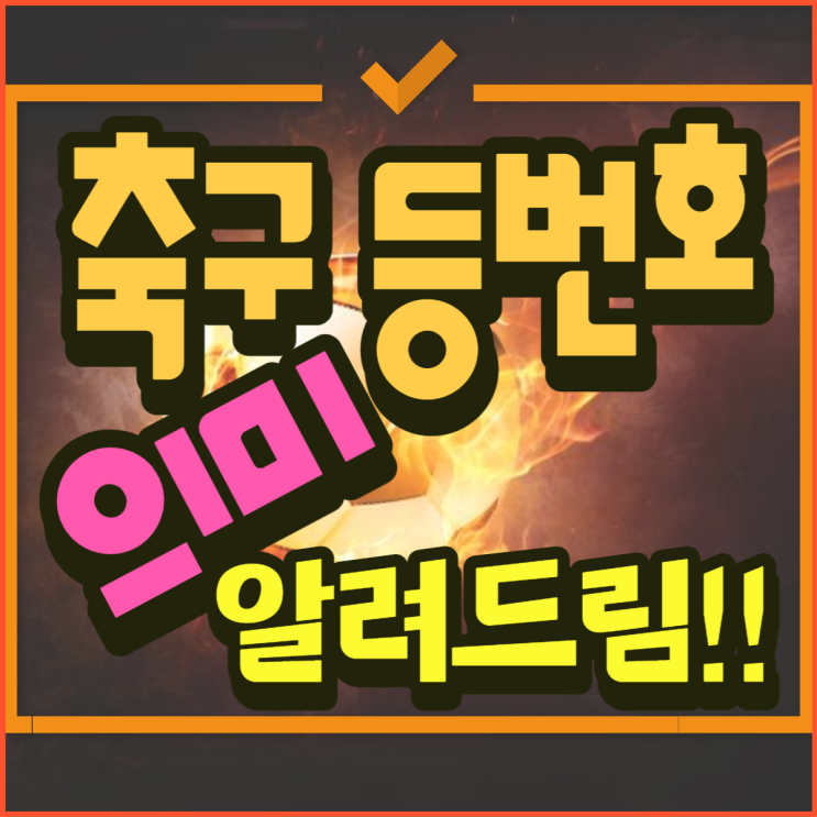  축구 등번호 의미 번호별로 알려드림!