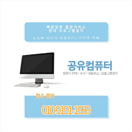  고천동 컴퓨터 출장수리 컴퓨터수리 컴퓨터A/S 데스크탑 노트북 맥북 윈도우 설치 및 업그레이드(비대면 원격 프로그램설치)