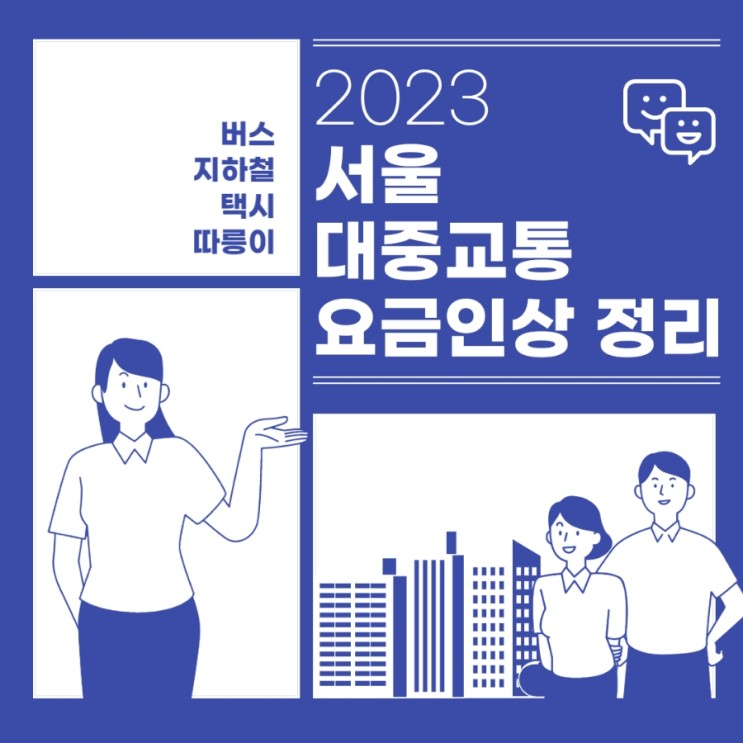 2023년 인상되는 서울 버스 / 지하철 / 택시 / 따릉이 요금 정리