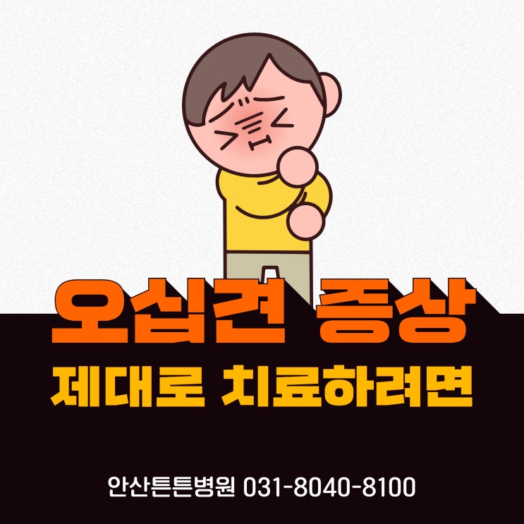  안산오십견 제대로 된 통증 잡기