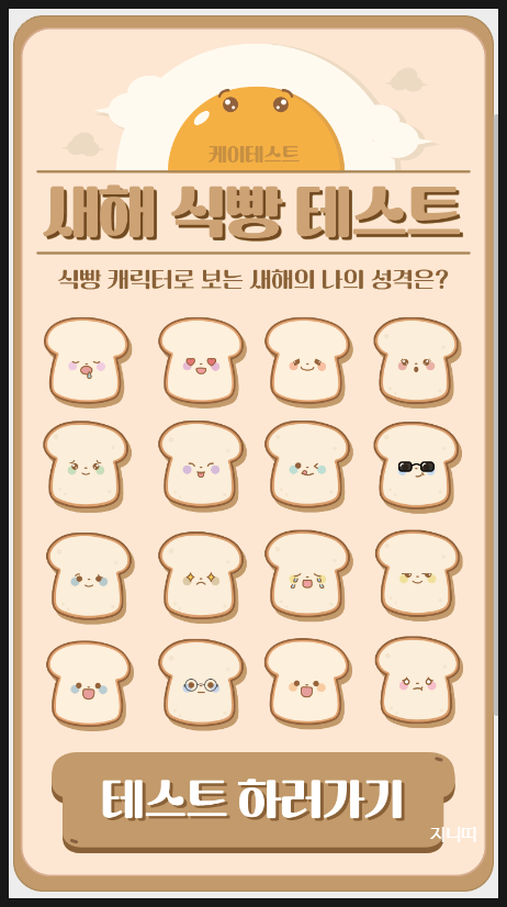 신박한 테스트 | 새해 식빵 테스트 MBTI 나의 성격을 캐릭터로 확인해보자!!