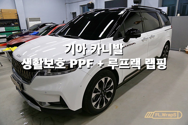 카니발 생활보호ppf + 투톤랩핑/루프랙 랩핑 - 플랩스(FL.Wraps)/ 하남랩핑, 미사ppf, 경기광주ppf, 강동구 랩핑 잘하는곳 : 네이버 블로그 카니발 생활보호Ppf + 투톤랩핑/루프랙 랩핑 - 플랩스(Fl.Wraps)/ 하남랩핑, 미사Ppf, 경기광주Ppf, 강동구 랩핑 잘하는곳 : 네이버 블로그
