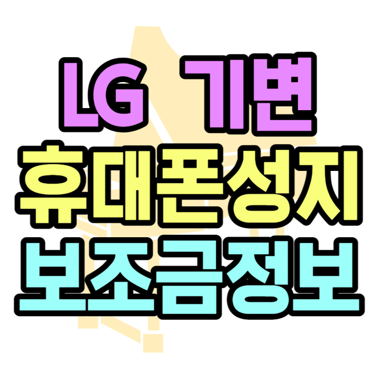 LG 기기변경 휴대폰 변경 핸드폰 성지 금액 보기
