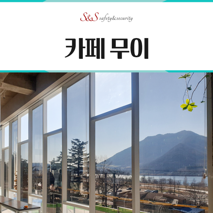  양산카페무이MOOEE 단열필름SKC듀얼비전20썬팅