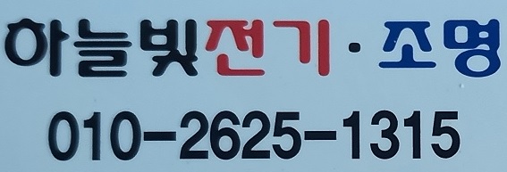  전민동전기 전민동조명 고장 수리 A/S