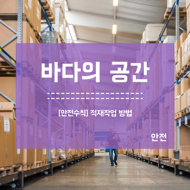  [안전수칙] 적재작업 방법