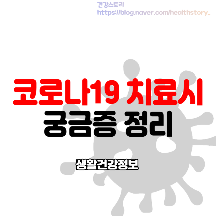  코로나 확진자 격리기간 재택 치료 외출 위반 등