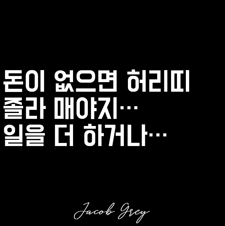  악마의 유혹 리볼빙, 돈이 없으면 긴축해야 함(Feat. 마이너스통장)