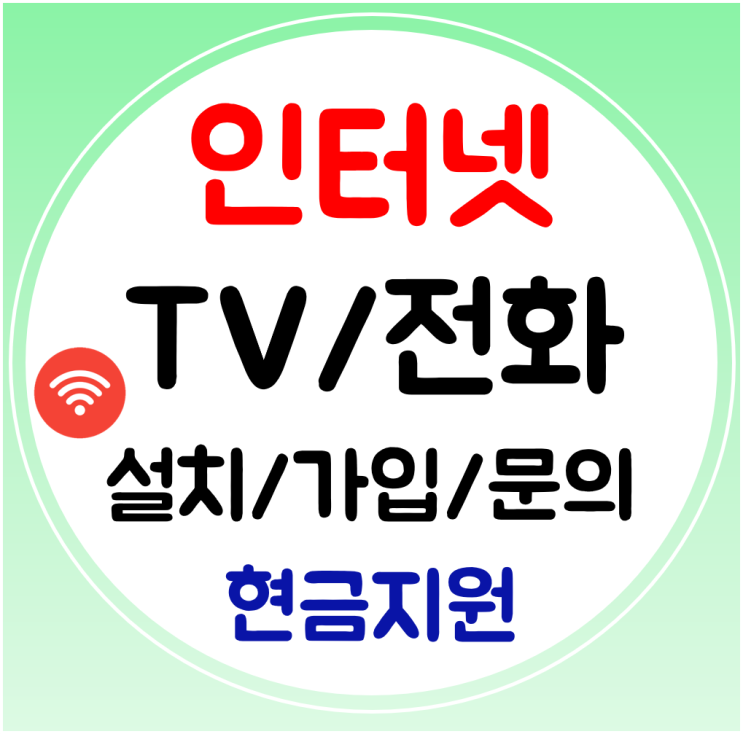  합천 인터넷 와이파이 결합할인 인터넷티비 신규가입 간단하게