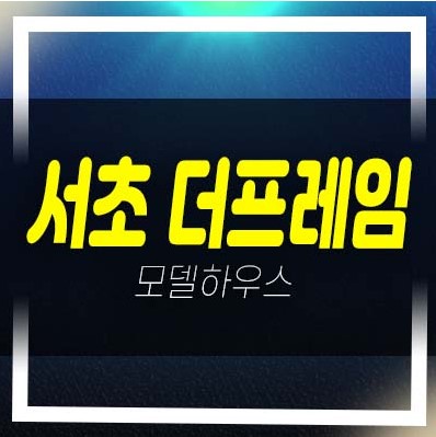  서초 프레임 서초동 도시형생활주택,소형아파트  분양가격 및 잔여호실 갤러리 우면산 영구조망 상담예약