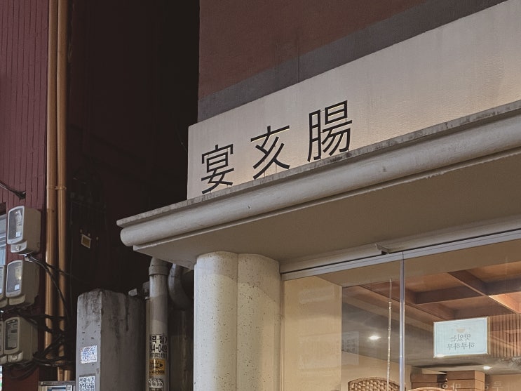  신당, 연해장(宴亥腸)