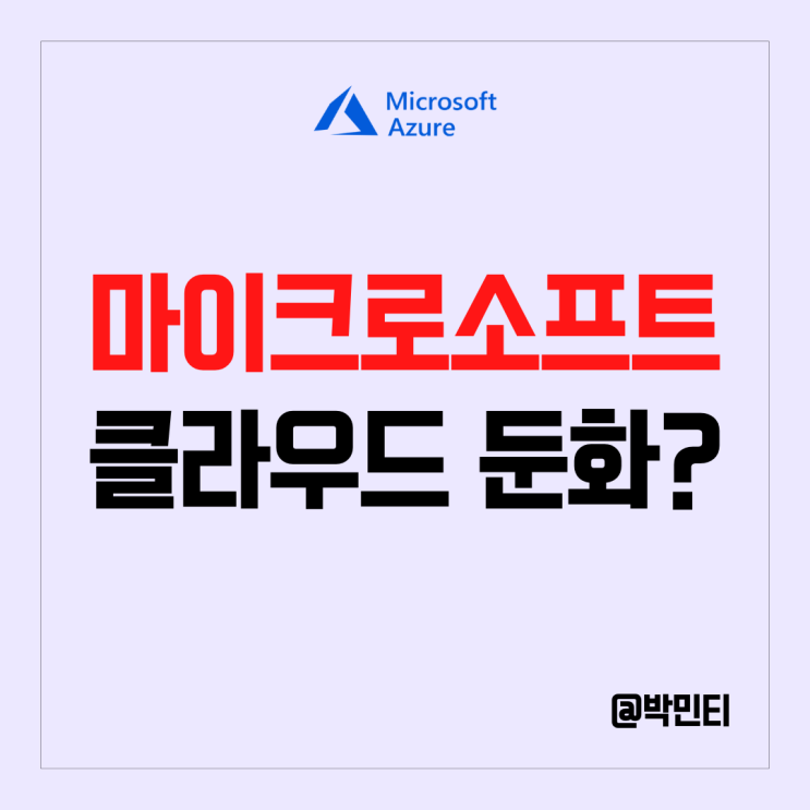 미국 주식 마이크로소프트 클라우드 애저 (Azure) 성장 문제 알아보기
