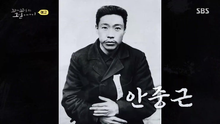 안중근 의사 순국 113년 유해 유서 어머니 조마리아 영화 영웅 동양평화론 이토히로부미 꼬리에 꼬리를 무는 그날이야기 안중근 의사 순국 113년 유해 유서 어머니 조마리아 영화 영웅 동양평화론 이토히로부미 꼬리에 꼬리를 무는 그날이야기