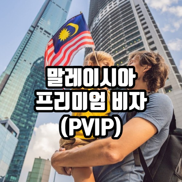 말레이시아 프리미엄 장기체류 비자(PVIP) 출범