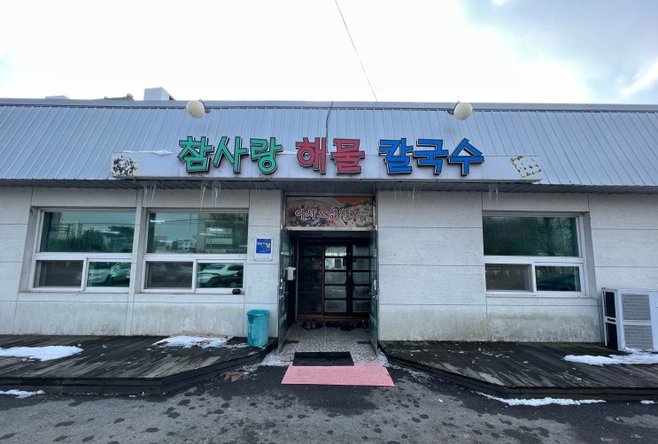  [담양] 참사랑 해물칼국수