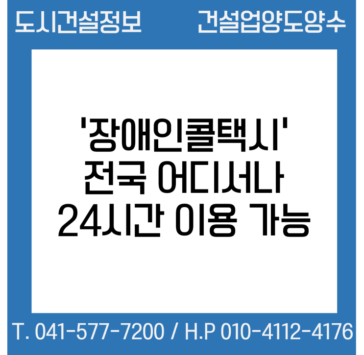  ‘장애인콜택시’ 전국 어디서나 24시간 이용 가능해진다