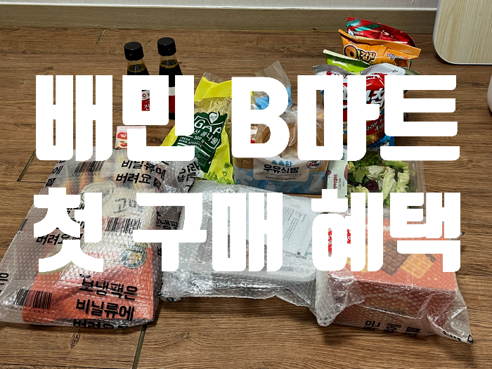 배민 B마트 첫구매 이용후기!(무료배달, 첫 주문 혜택, 쿠폰팩)