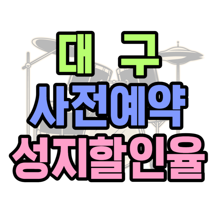 대구 휴대폰 성지 사전예약 어디서 해야 가장 쌀까? 대구 휴대폰 성지 사전예약 어디서 해야 가장 쌀까?