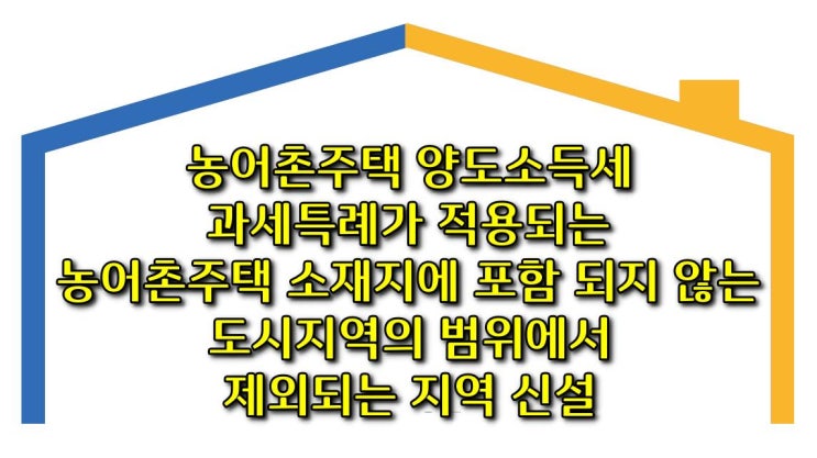  농어촌주택 양도소득세 과세특례가 적용되는 농어촌주택 소재지에 포함되지 않는 도시지역의 범위에서 제외되는 지역 신설