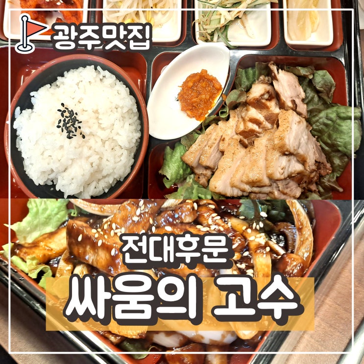 전대후문 혼밥 추천 싸움의 고수 전남대 : 1인 족발 삼겹살 보쌈 일인분메뉴 배달가능