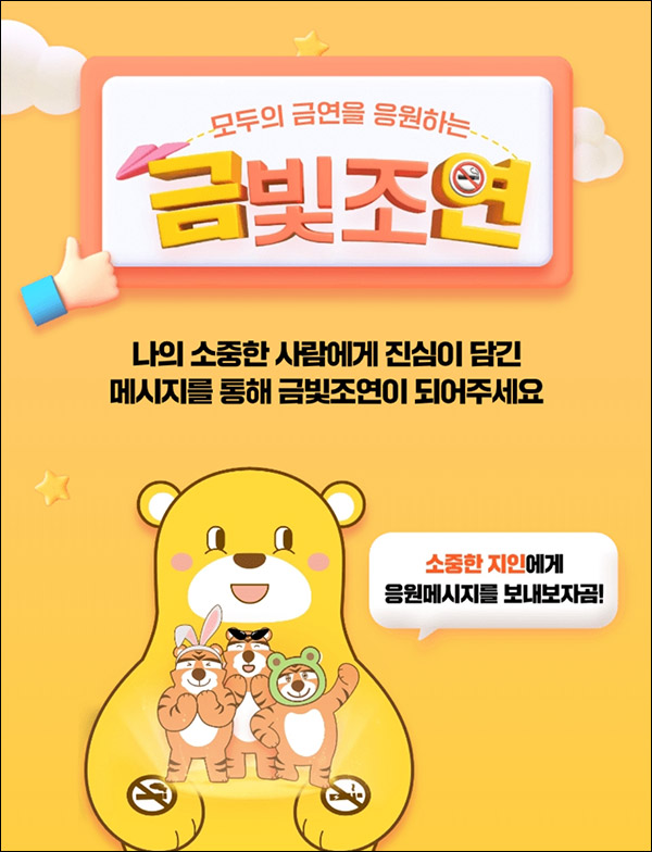 금빛조연 금연 응원메시지 이벤트(바나나우유등 2,206명)추첨 금빛조연 금연 응원메시지 이벤트(바나나우유등 2,206명)추첨
