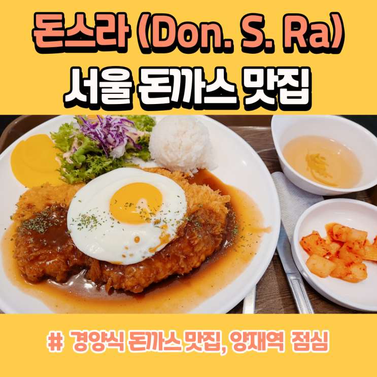 서울 돈까스 맛집 양재역 돈스라