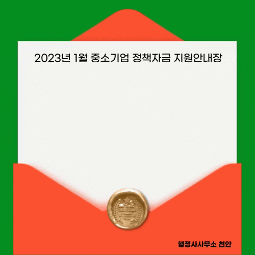 [2023년 1월 중소기업 정책자금 지원 안내해드립니다. 행정사사무소 천안]