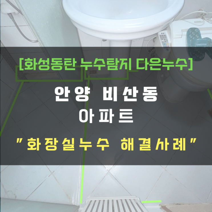  안양 비산동 아파트 화장실누수 리모델링 해야하나?