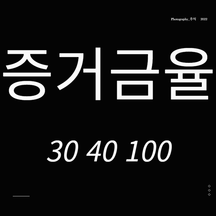  주식 증거금 제도란 30 40 100