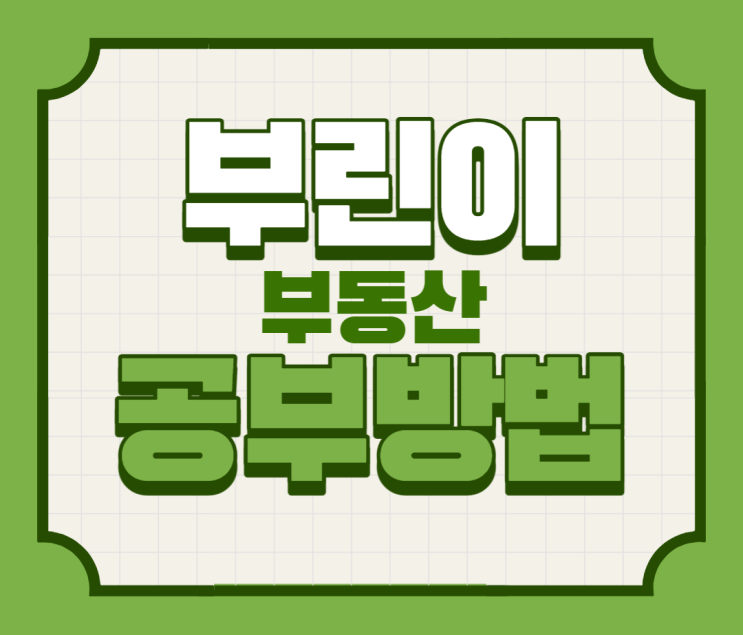  부린이 부동산스터디 막막하시다면 이렇게 해보세요!