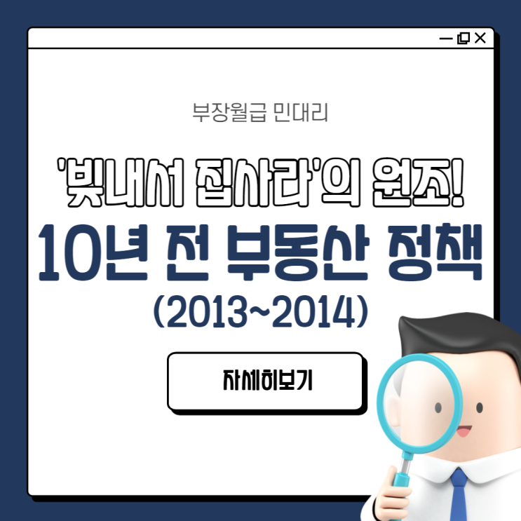  '빚내서 집사라' 시절의 부동산 정책(2013년~2014년) (초이노믹스 뜻, 10년 전 부동산 침체기 정책 사례, 부동산 하락기 부양책 예시)