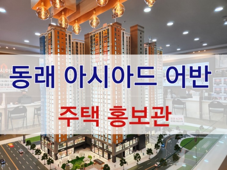 미남역 동래 아시아드 어반 지하철과 연결되는 아파트  주택 홍보관