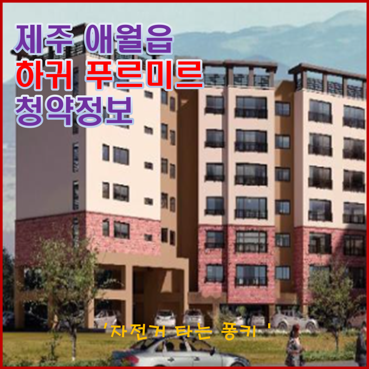 제주 하귀 푸르미르 청약, 분양가, 주변 시세, 내부 사진 등 청약 정보 - 조용한 곳에 살고 싶다면