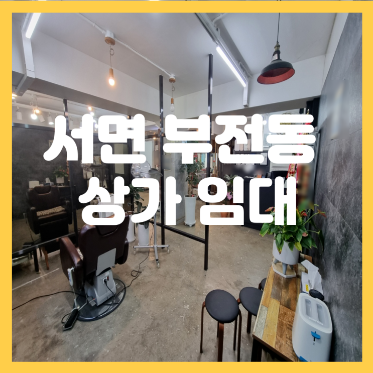 부산 부산진구 부전동 서면 1번가 2층 상가 임대