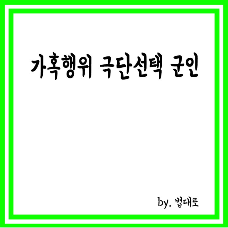  가혹행위 극단선택 군인…대법 "사망 보험금 지급해야"
