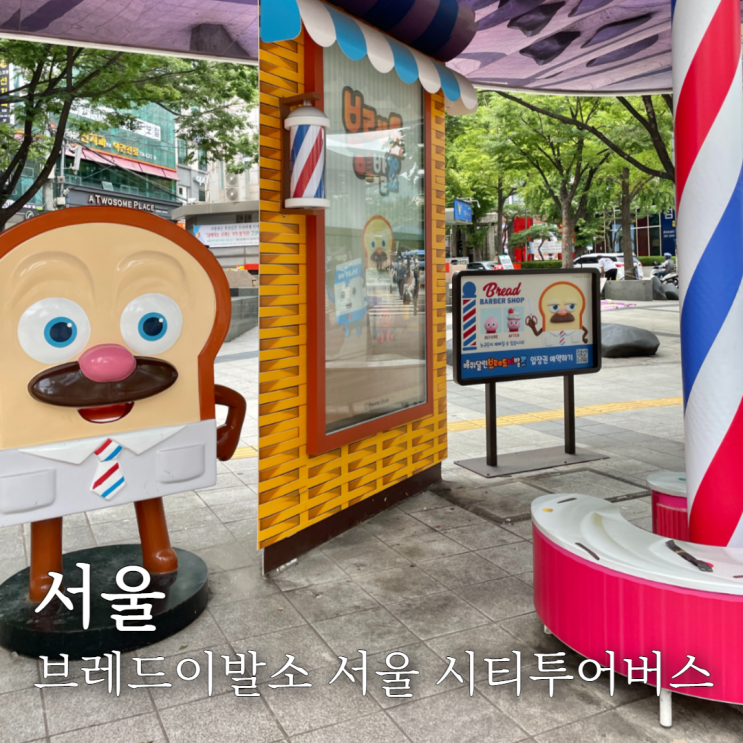  브레드이발소 시티투어버스 바퀴달린 브레드이발소 아이랑 서울여행 추천