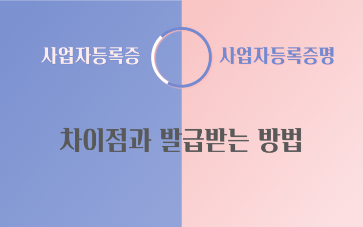 사업자등록증 사업자등록증명 차이점 홈택스 발급방법