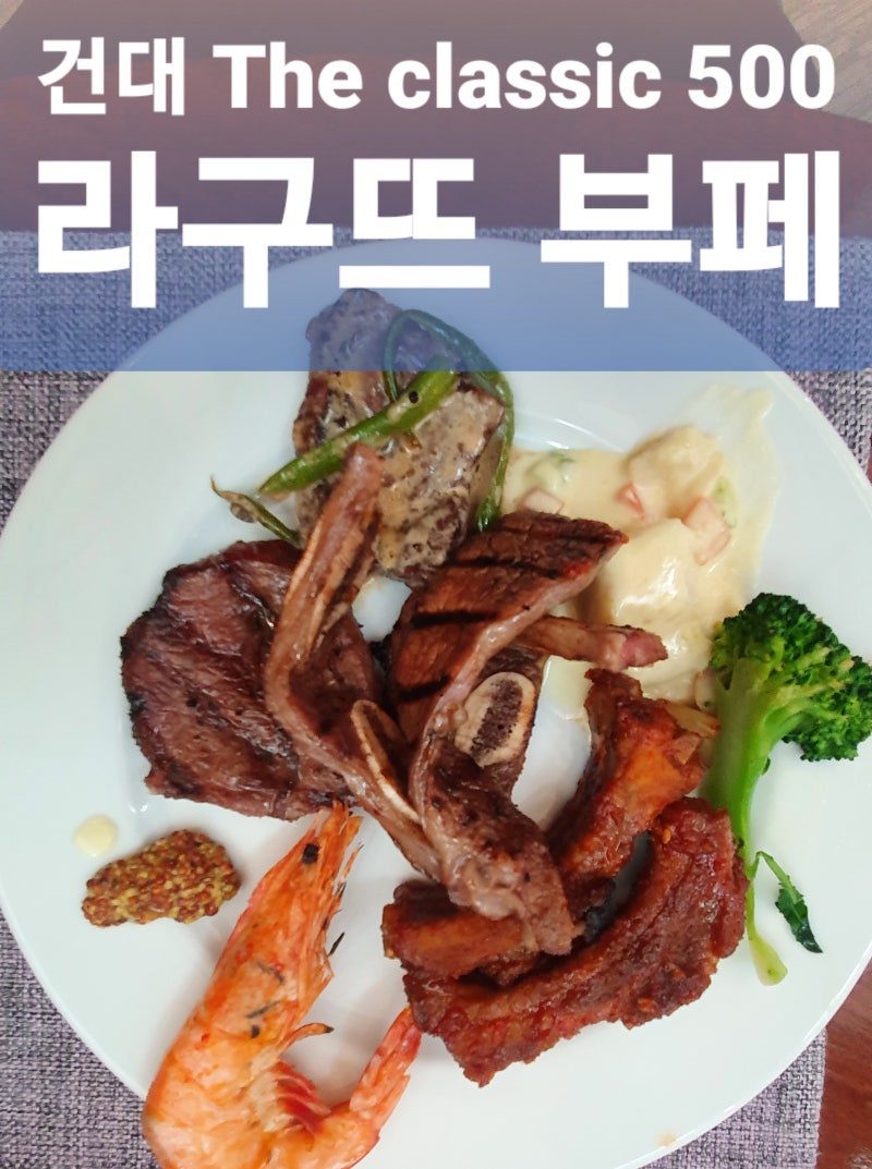 건대 더 클래식 500 호텔 , 라구뜨 뷔페 찐 후기 : 네이버 블로그 건대 더 클래식 500 호텔 , 라구뜨 뷔페 찐 후기 : 네이버 블로그