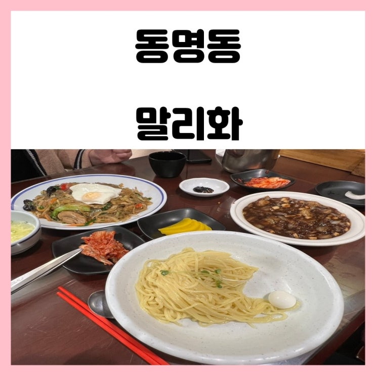 광주 짜장면 맛집 동명동 말리화 광주 짜장면 맛집 동명동 말리화