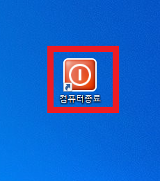  윈도우10 종료 버튼 만들기, 종료 버튼 아이콘 만들기, 윈도우 끄기 바로가기 아이콘