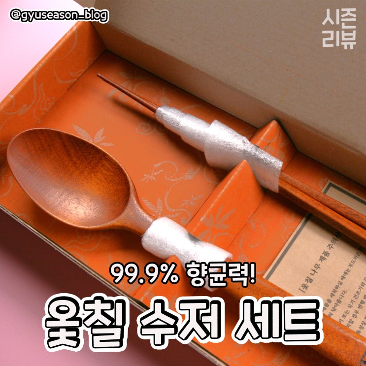  법촌 공예 옻칠 나무 스푼, 숟가락 젓가락 세트 리뷰